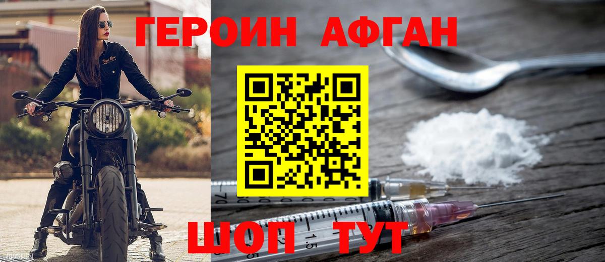 Героин Афган Октябрьский